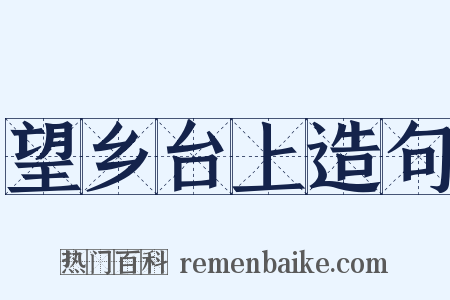 望乡台上造句是什么意思的图片